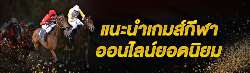 แนะนำเกมส์กีฬาออนไลน์ยอดนิยม (แข่งม้า)