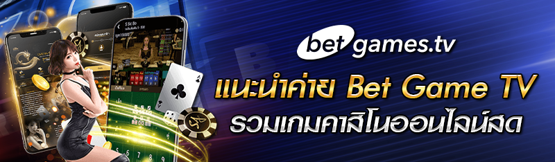 แนะนำค่าย Bet Game TV รวมเกมคาสิโนออนไลน์สด