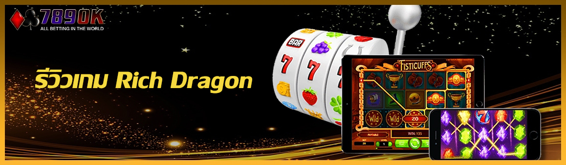 รีวิวเกม Rich Dragon