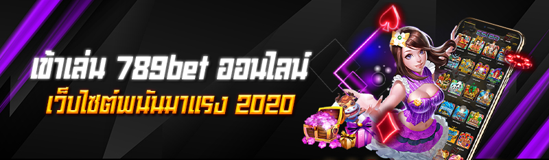 เข้าเล่น 789bet ออนไลน์เว็บไซต์พนันมาแรง 2020 