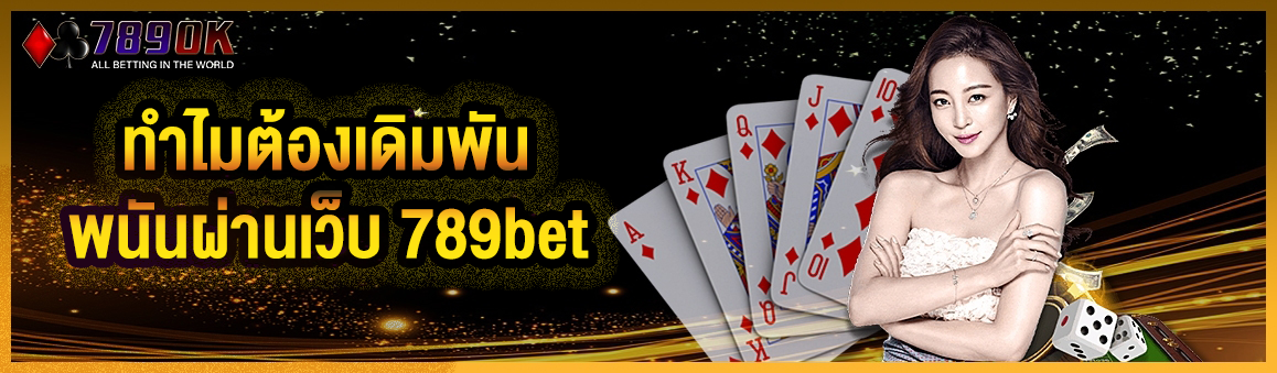 ทำไมต้องเดิมพันพนันผ่านเว็บ 789bet