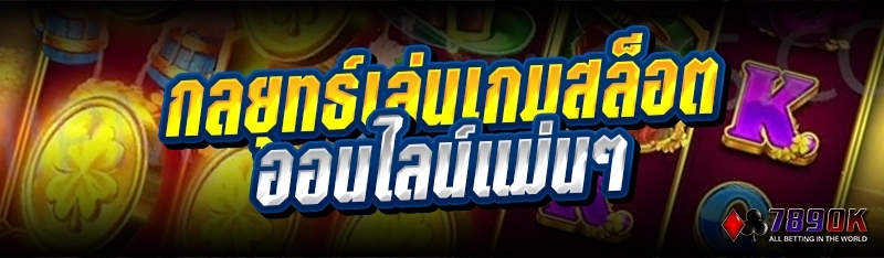 กลยุทธ์เล่นเกมสล็อตออนไลน์แม่นๆ 