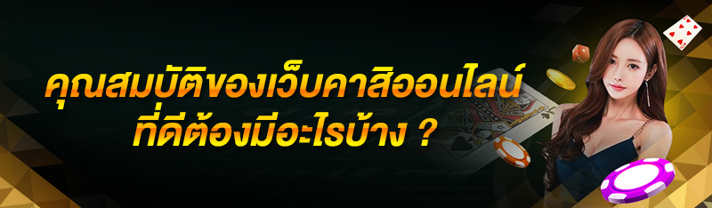 คุณสมบัติของเว็บคาสิโนที่ดีต้องมีอะไรบ้าง