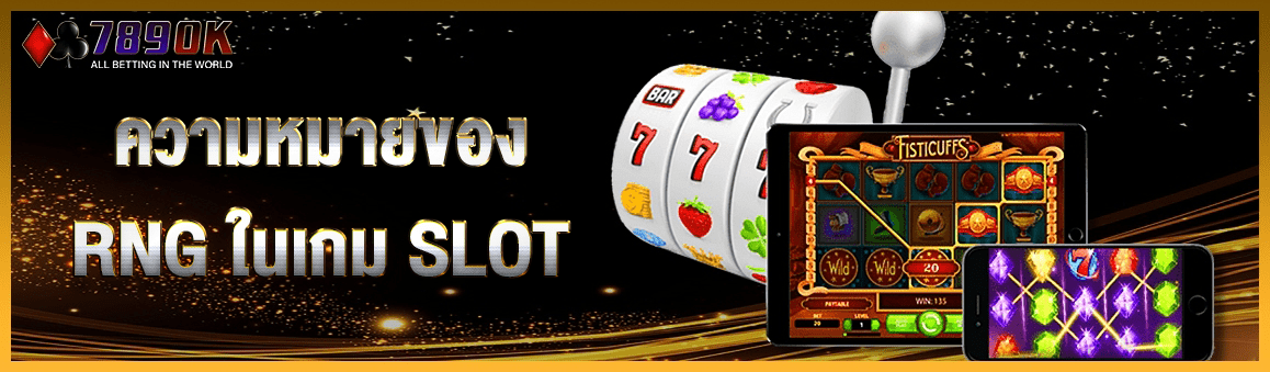 ความหมายของ RNG ในเกม SLOT