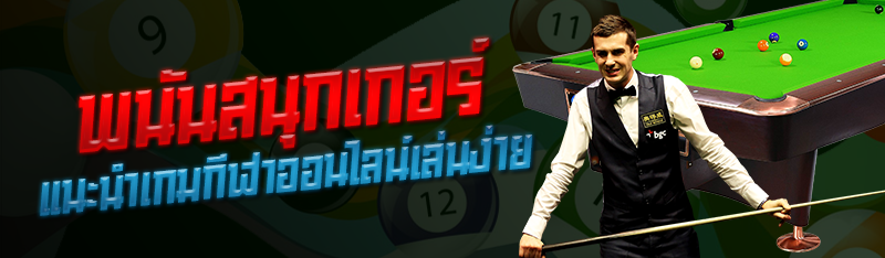 พนันสนุกเกอร์ แนะนำเกมกีฬาออนไลน์เล่นง่าย 