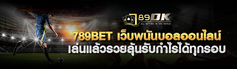 789bet เว็บพนันบอลออนไลน์ เล่นแล้วรวยลุ้นรับกำไรได้ทุกรอบ 