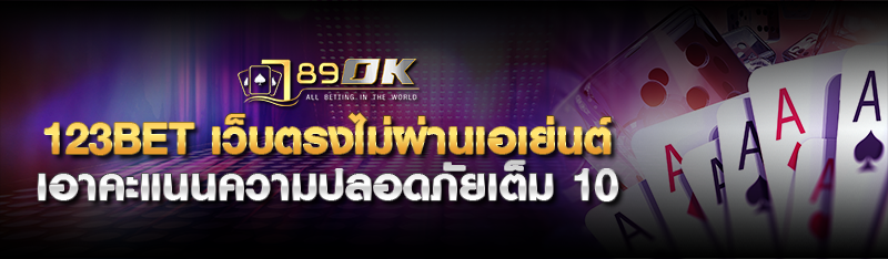 123BET เว็บตรงไม่ผ่านเอเย่นต์ เอาคะแนนความปลอดภัยเต็ม 10 