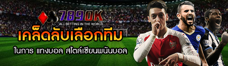 เคล็ดลับเลือกทีมในการ แทงบอล สไตล์เซียนพนันบอลออนไลน์