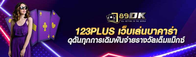 123plus เว็บเล่นบาคาร่า ดุดันทุกการเดิมพันจ่ายรางวัลเต็มแม็ก