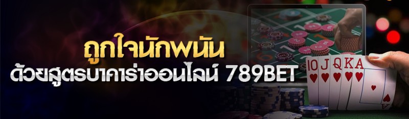 ถูกใจนักพนัน ด้วยสูตรบาคาร่าออนไลน์ 789bet