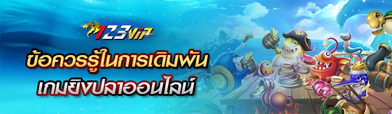 ข้อควรรู้ในการเดิมพันเกมยิงปลาออนไลน์