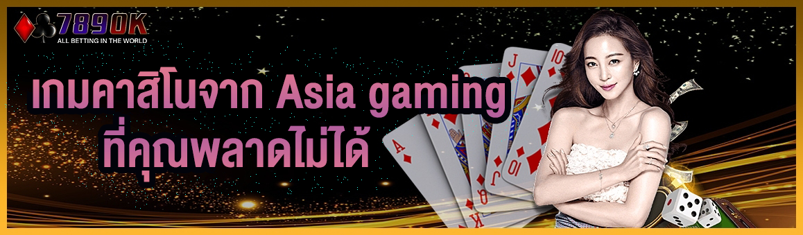 เกมคาสิโนจาก Asia Gaming ที่คุณพลาดไม่ได้