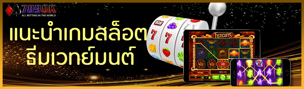 แนะนำเกม สล็อตธีมเวทย์มนต์