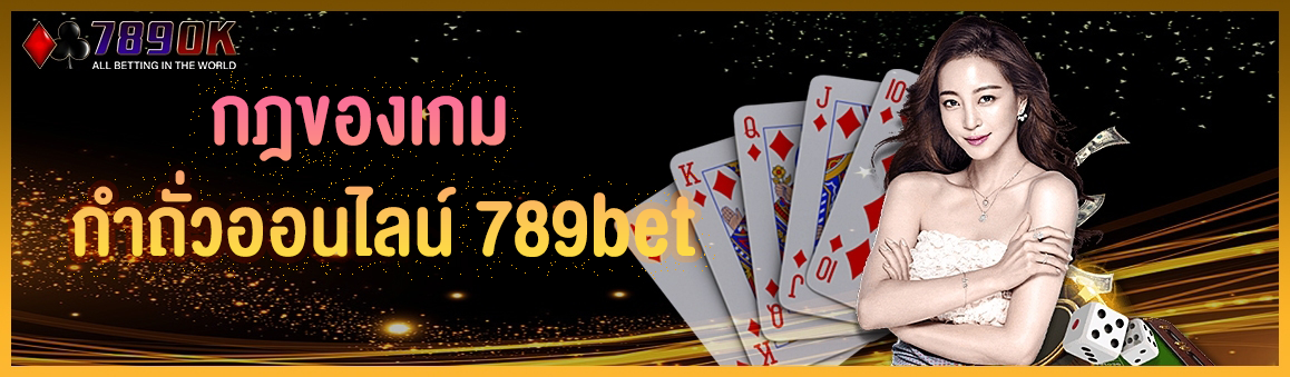 กฎของเกมกำถั่วออนไลน์ 789bet