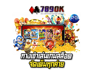 ทางเข้าเล่น เว็บเกมสล็อต