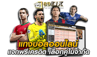 เว็บพนันบอลออนไลน์ แจกเครดิตฟรี